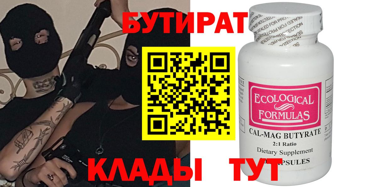 БУТИРАТ вода Десногорск